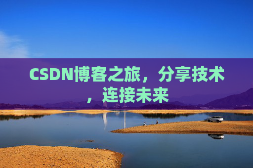 CSDN博客之旅,分享技术,连接未来 CSDN博客之旅,分享技术,连接未来